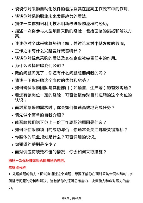 39道中储发展采购员岗位面试题库及参考回答含考察点分析