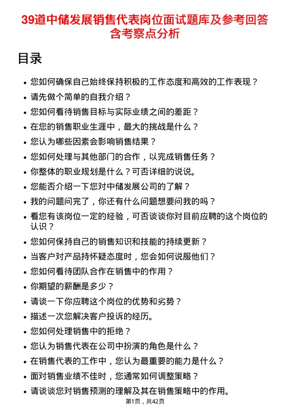 39道中储发展销售代表岗位面试题库及参考回答含考察点分析