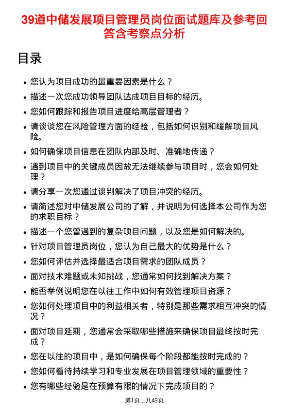 39道中储发展项目管理员岗位面试题库及参考回答含考察点分析