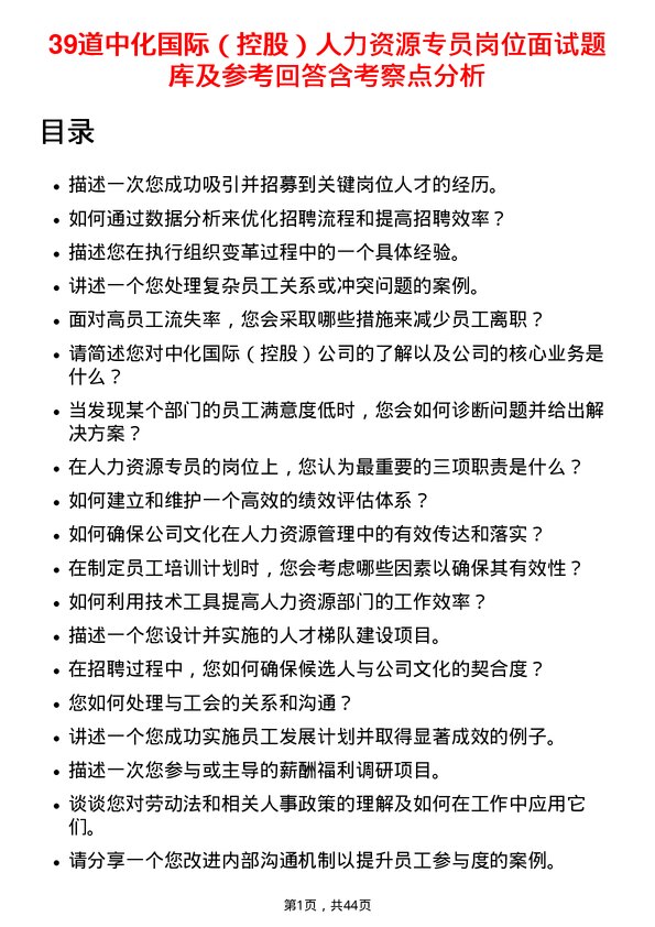 39道中化国际（控股）人力资源专员岗位面试题库及参考回答含考察点分析