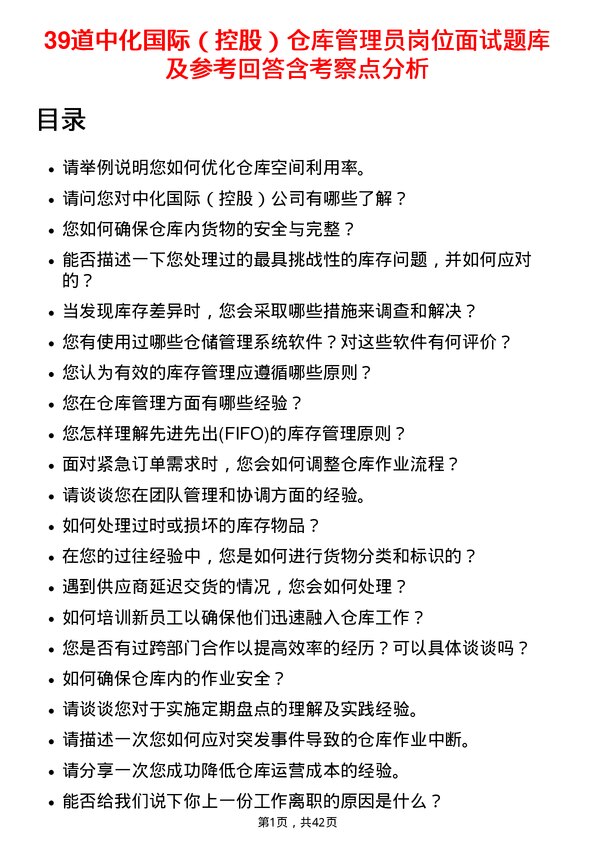 39道中化国际（控股）仓库管理员岗位面试题库及参考回答含考察点分析