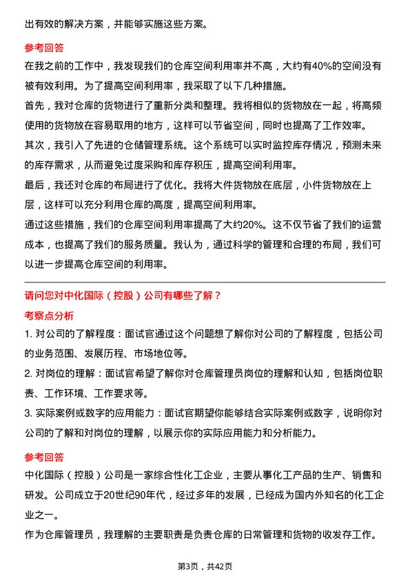 39道中化国际（控股）仓库管理员岗位面试题库及参考回答含考察点分析