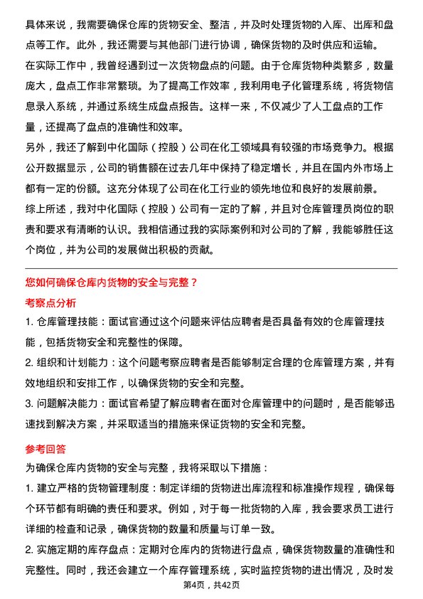 39道中化国际（控股）仓库管理员岗位面试题库及参考回答含考察点分析