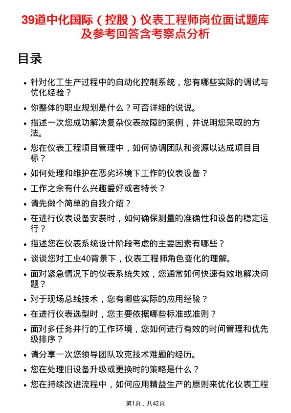 39道中化国际（控股）仪表工程师岗位面试题库及参考回答含考察点分析