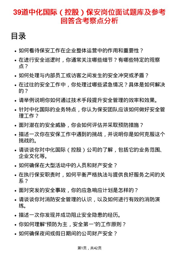 39道中化国际（控股）保安岗位面试题库及参考回答含考察点分析