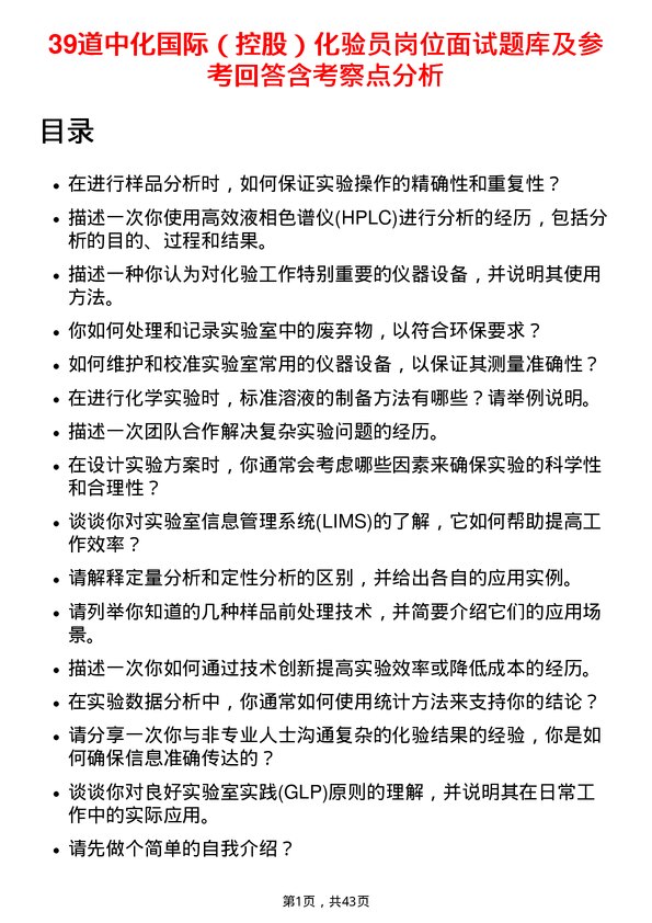 39道中化国际（控股）化验员岗位面试题库及参考回答含考察点分析