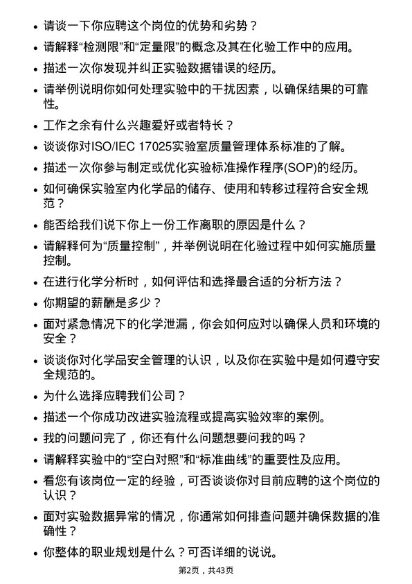 39道中化国际（控股）化验员岗位面试题库及参考回答含考察点分析