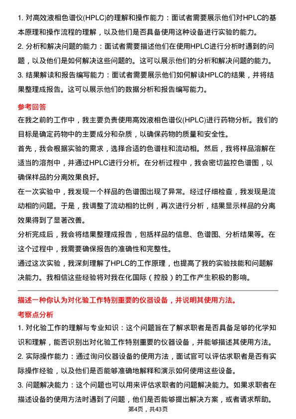 39道中化国际（控股）化验员岗位面试题库及参考回答含考察点分析