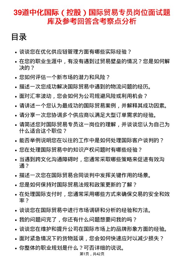 39道中化国际（控股）国际贸易专员岗位面试题库及参考回答含考察点分析