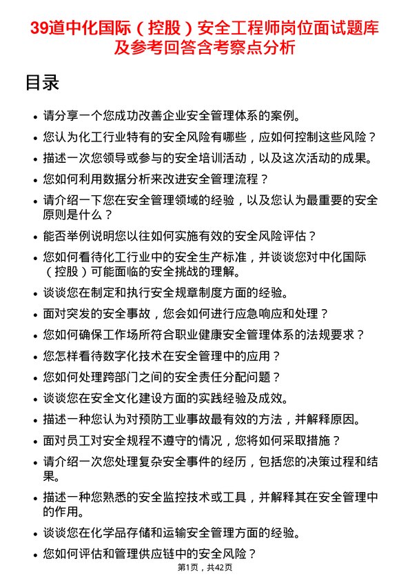 39道中化国际（控股）安全工程师岗位面试题库及参考回答含考察点分析