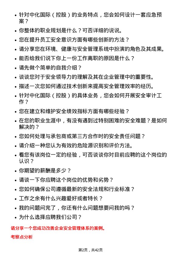 39道中化国际（控股）安全工程师岗位面试题库及参考回答含考察点分析