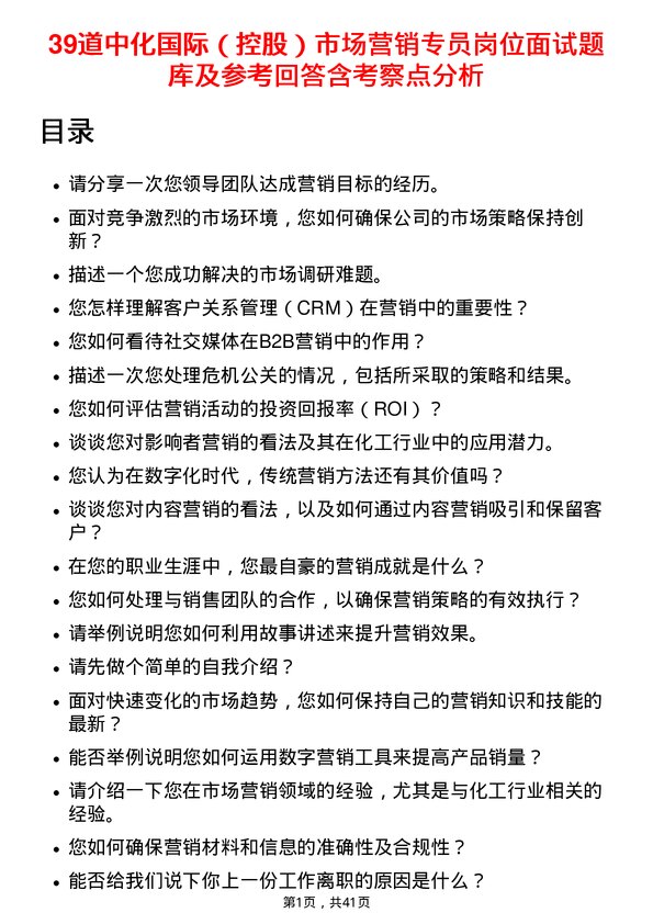 39道中化国际（控股）市场营销专员岗位面试题库及参考回答含考察点分析