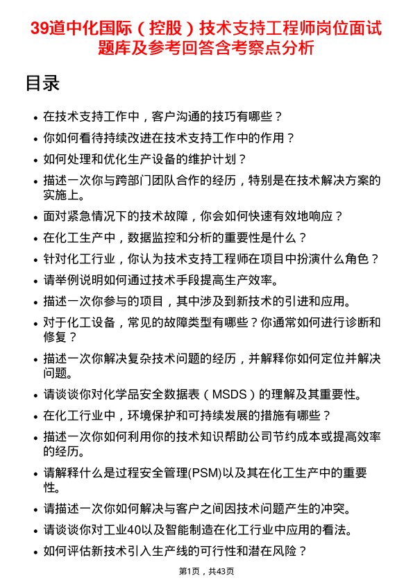 39道中化国际（控股）技术支持工程师岗位面试题库及参考回答含考察点分析