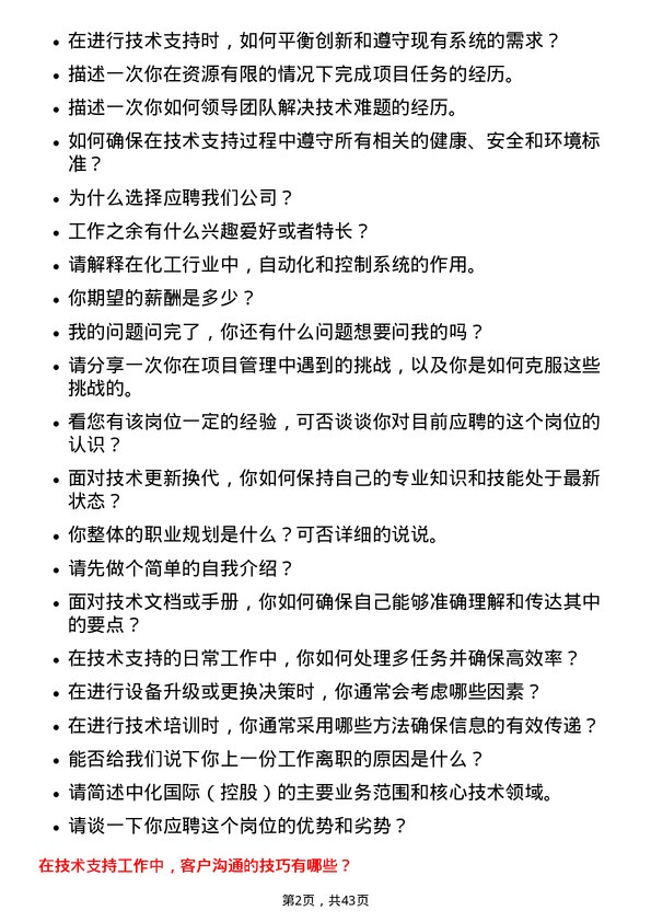 39道中化国际（控股）技术支持工程师岗位面试题库及参考回答含考察点分析