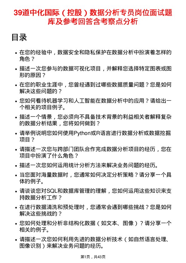 39道中化国际（控股）数据分析专员岗位面试题库及参考回答含考察点分析