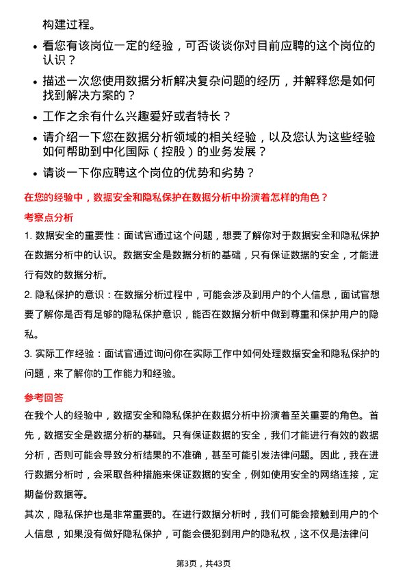 39道中化国际（控股）数据分析专员岗位面试题库及参考回答含考察点分析