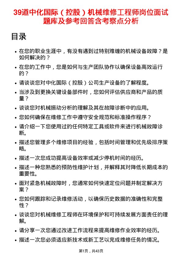 39道中化国际（控股）机械维修工程师岗位面试题库及参考回答含考察点分析