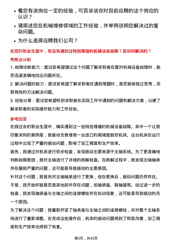 39道中化国际（控股）机械维修工程师岗位面试题库及参考回答含考察点分析