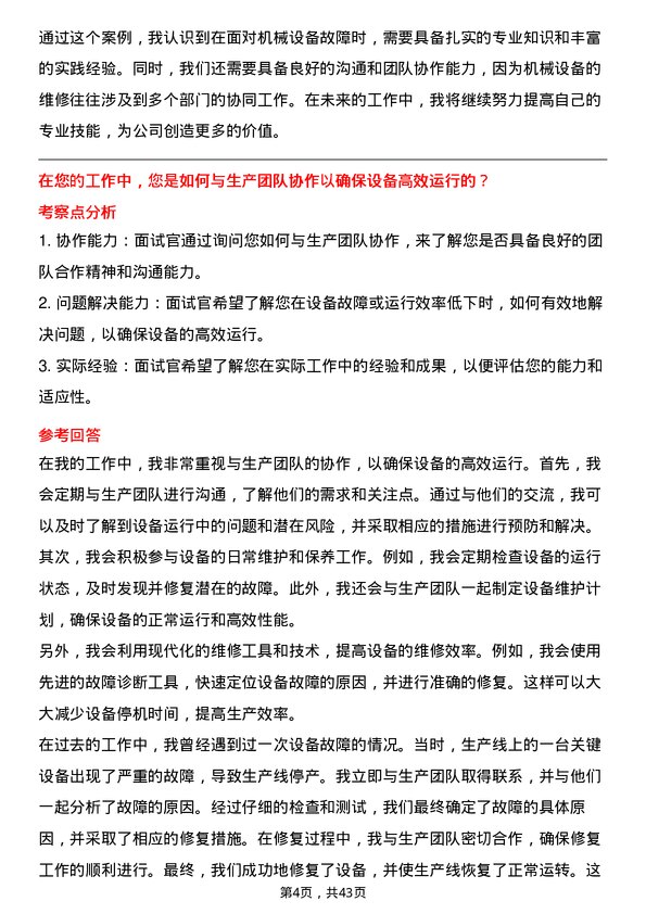 39道中化国际（控股）机械维修工程师岗位面试题库及参考回答含考察点分析