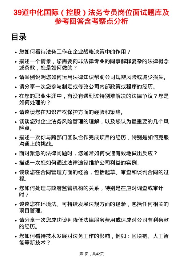 39道中化国际（控股）法务专员岗位面试题库及参考回答含考察点分析