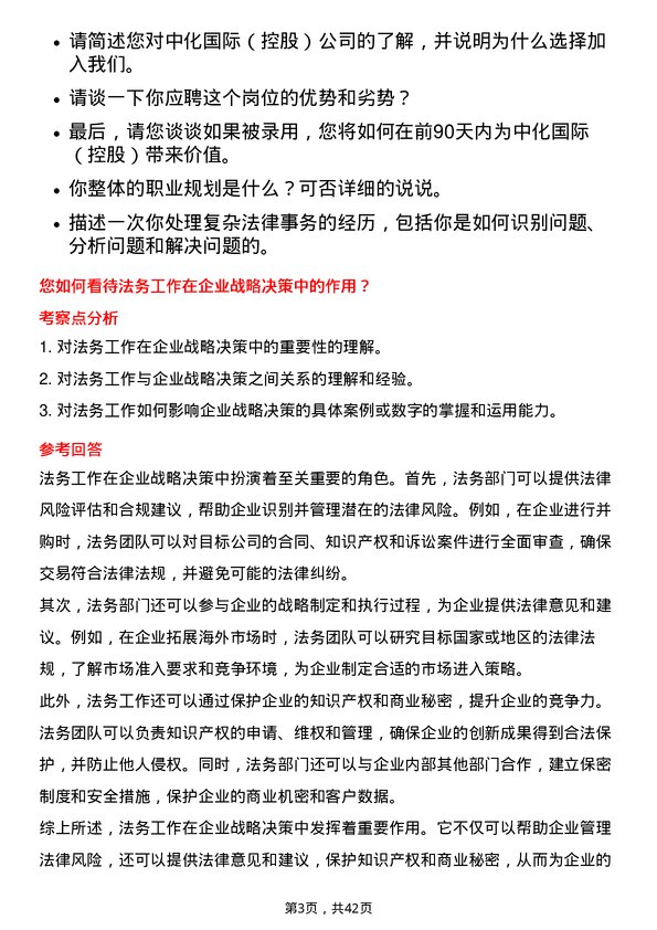 39道中化国际（控股）法务专员岗位面试题库及参考回答含考察点分析