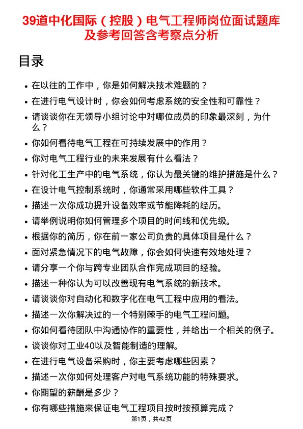 39道中化国际（控股）电气工程师岗位面试题库及参考回答含考察点分析