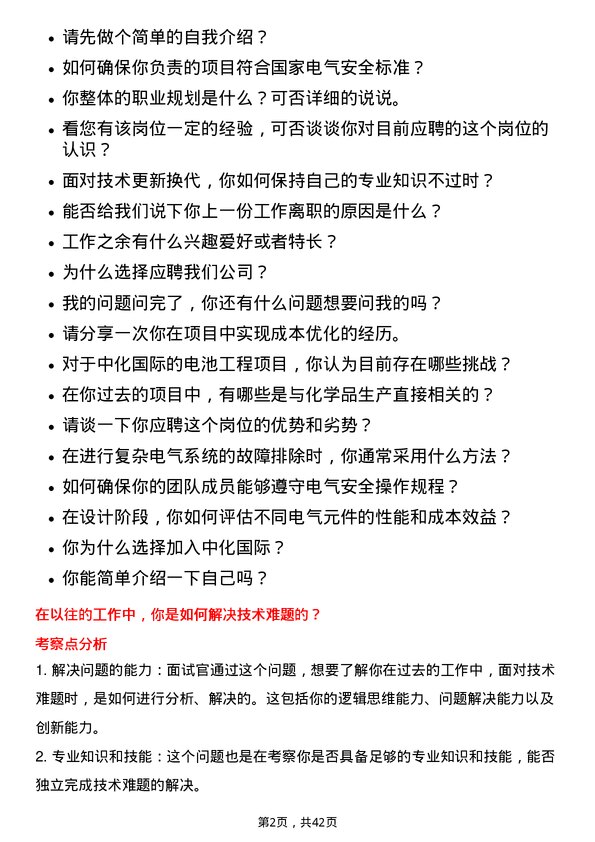 39道中化国际（控股）电气工程师岗位面试题库及参考回答含考察点分析