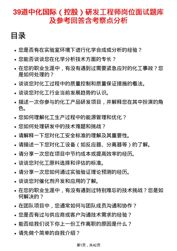 39道中化国际（控股）研发工程师岗位面试题库及参考回答含考察点分析