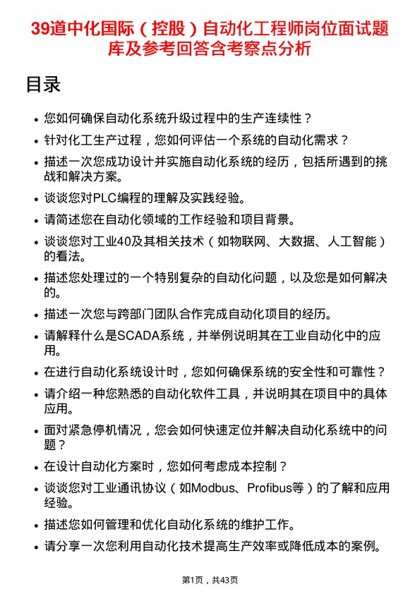 39道中化国际（控股）自动化工程师岗位面试题库及参考回答含考察点分析