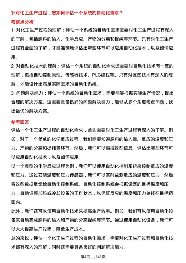 39道中化国际（控股）自动化工程师岗位面试题库及参考回答含考察点分析