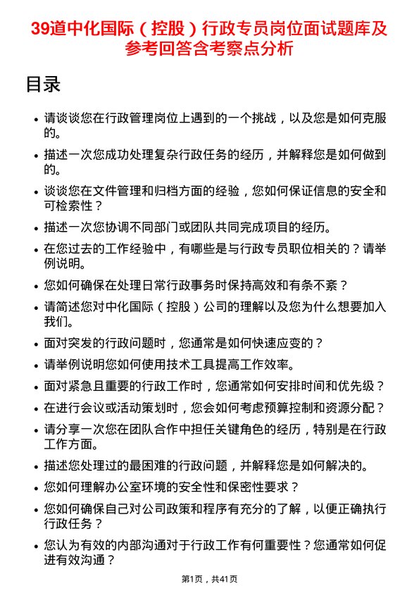 39道中化国际（控股）行政专员岗位面试题库及参考回答含考察点分析