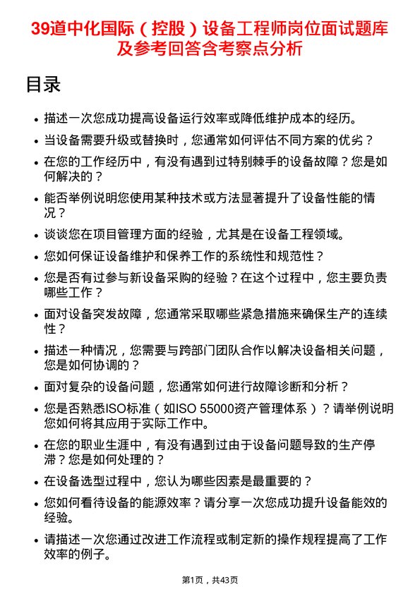 39道中化国际（控股）设备工程师岗位面试题库及参考回答含考察点分析