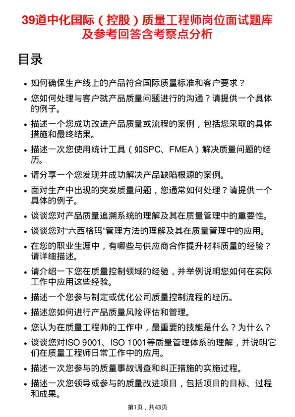 39道中化国际（控股）质量工程师岗位面试题库及参考回答含考察点分析