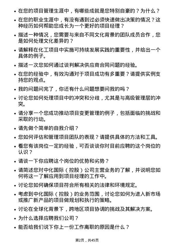 39道中化国际（控股）项目经理岗位面试题库及参考回答含考察点分析