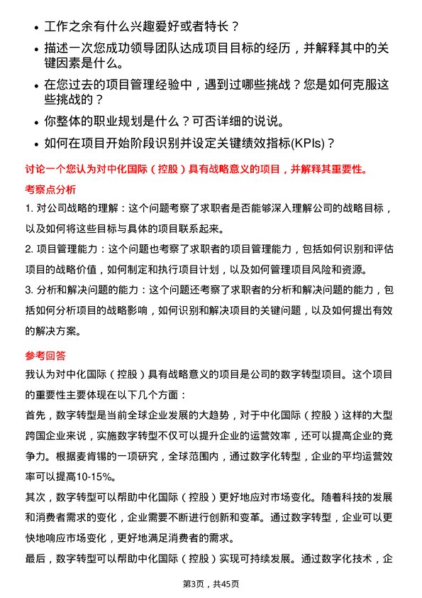 39道中化国际（控股）项目经理岗位面试题库及参考回答含考察点分析