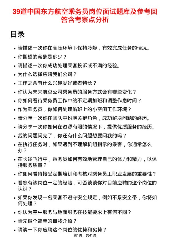 39道中国东方航空乘务员岗位面试题库及参考回答含考察点分析