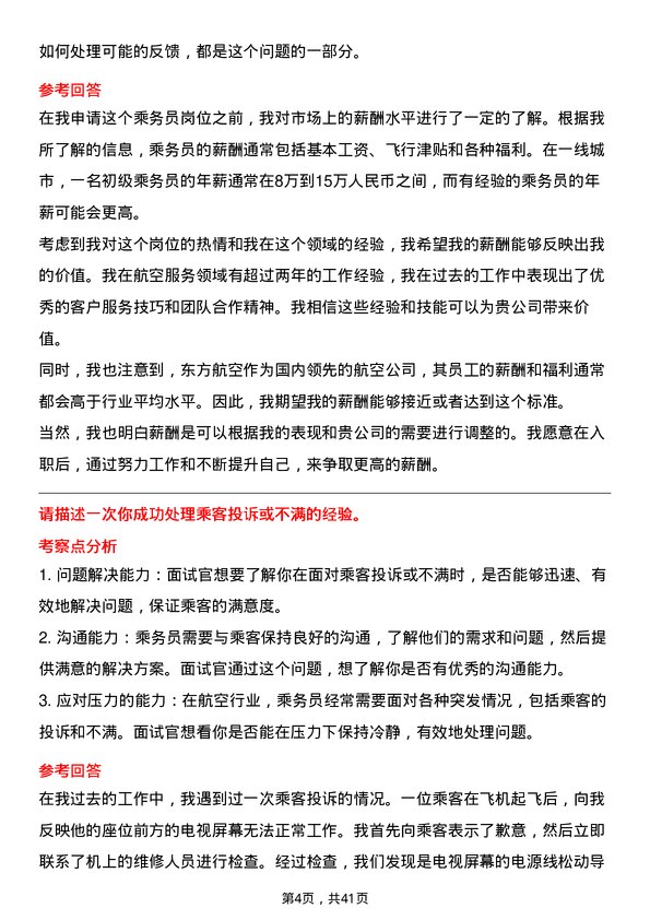 39道中国东方航空乘务员岗位面试题库及参考回答含考察点分析