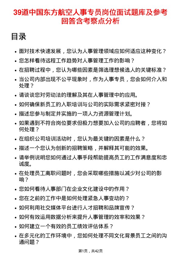 39道中国东方航空人事专员岗位面试题库及参考回答含考察点分析