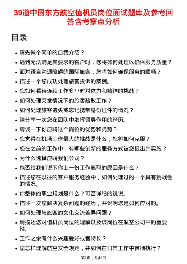 39道中国东方航空值机员岗位面试题库及参考回答含考察点分析