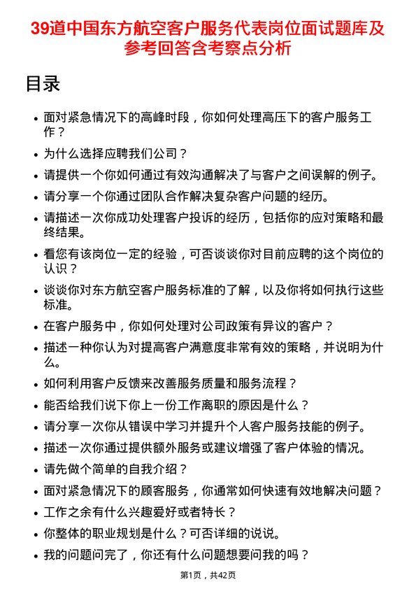 39道中国东方航空客户服务代表岗位面试题库及参考回答含考察点分析