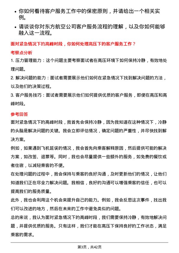 39道中国东方航空客户服务代表岗位面试题库及参考回答含考察点分析