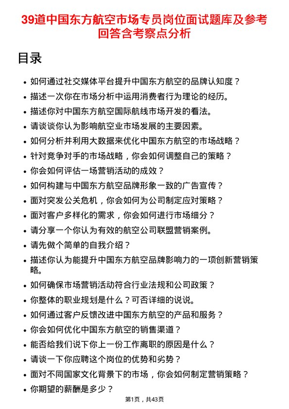 39道中国东方航空市场专员岗位面试题库及参考回答含考察点分析