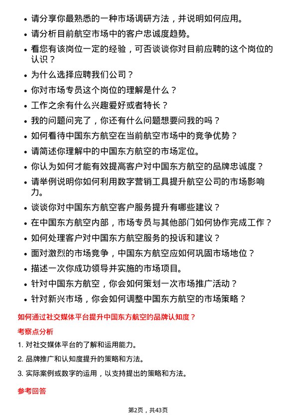 39道中国东方航空市场专员岗位面试题库及参考回答含考察点分析