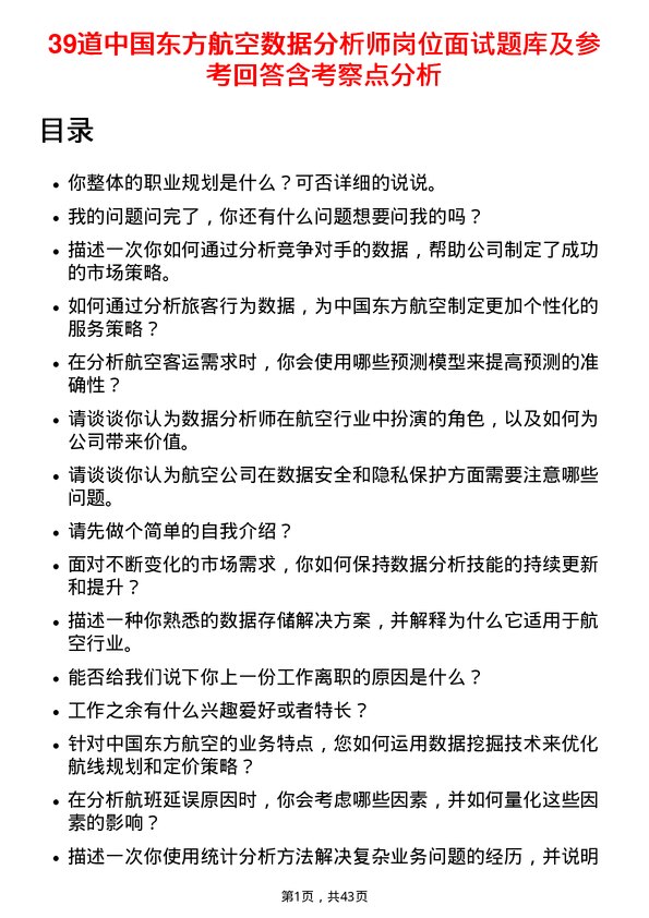 39道中国东方航空数据分析师岗位面试题库及参考回答含考察点分析