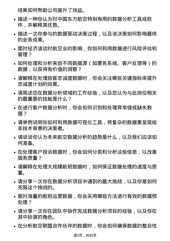 39道中国东方航空数据分析师岗位面试题库及参考回答含考察点分析