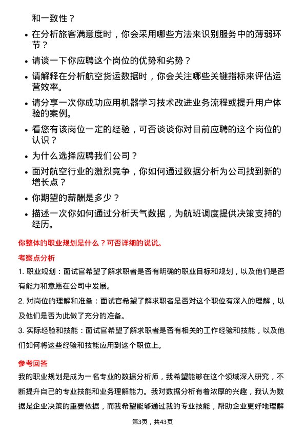 39道中国东方航空数据分析师岗位面试题库及参考回答含考察点分析