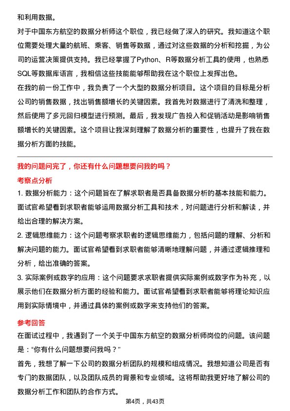 39道中国东方航空数据分析师岗位面试题库及参考回答含考察点分析