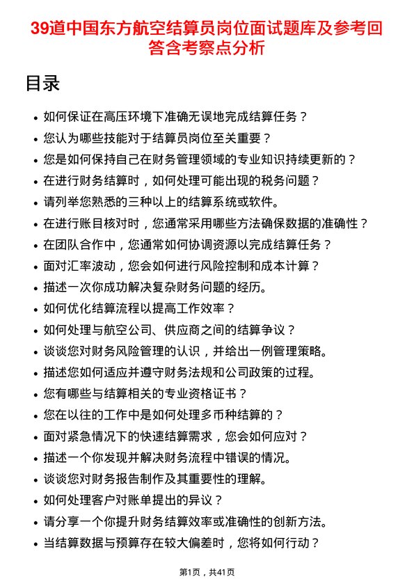 39道中国东方航空结算员岗位面试题库及参考回答含考察点分析