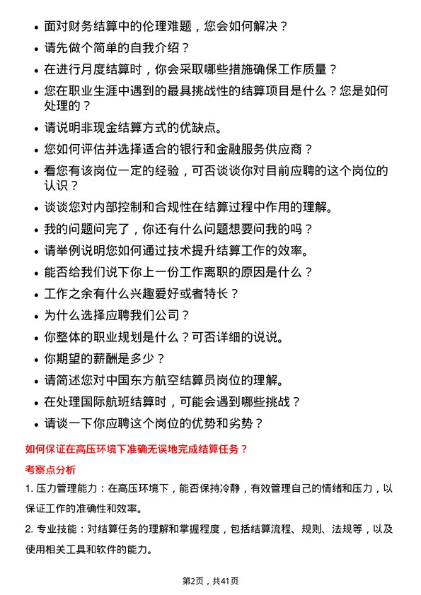 39道中国东方航空结算员岗位面试题库及参考回答含考察点分析