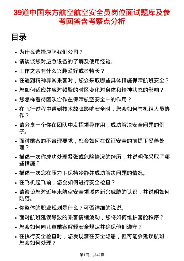 39道中国东方航空航空安全员岗位面试题库及参考回答含考察点分析